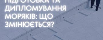 Систему підготовки та дипломування моряків буде перезавантажено